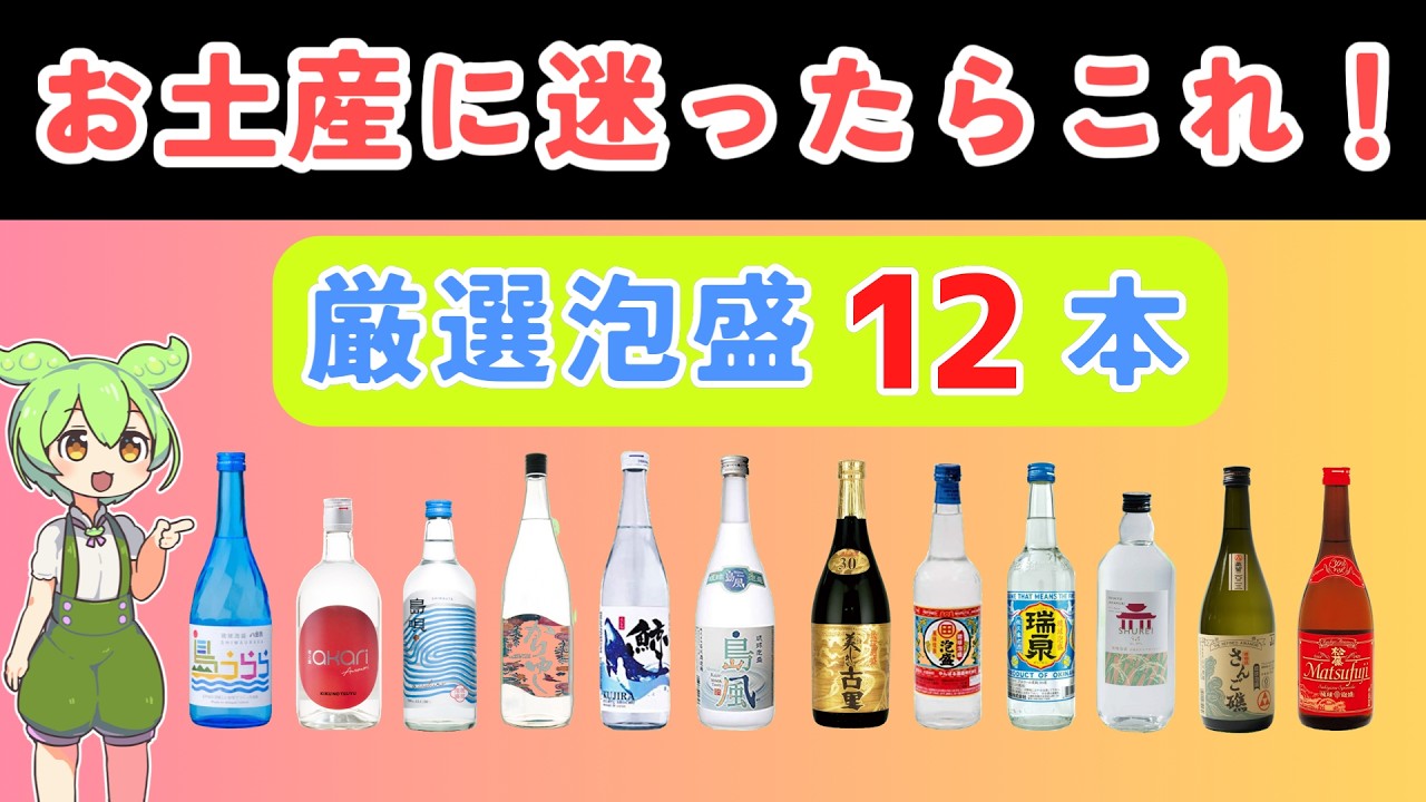 【大公開！】初心者でも沖縄旅行のお土産でオススメの泡盛が見つかる！厳選銘柄１２選