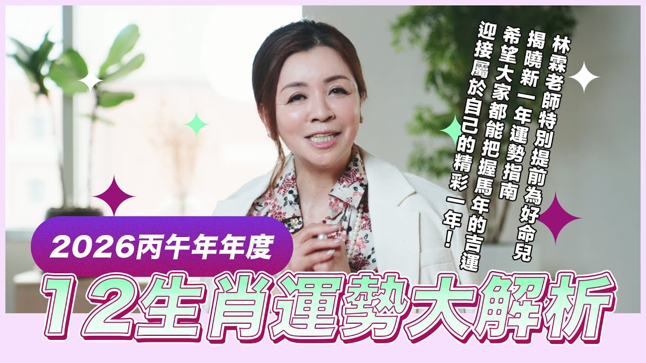 丙午年年度生肖運勢｜馬年喜氣到，幸福圍家繞｜林霖開運