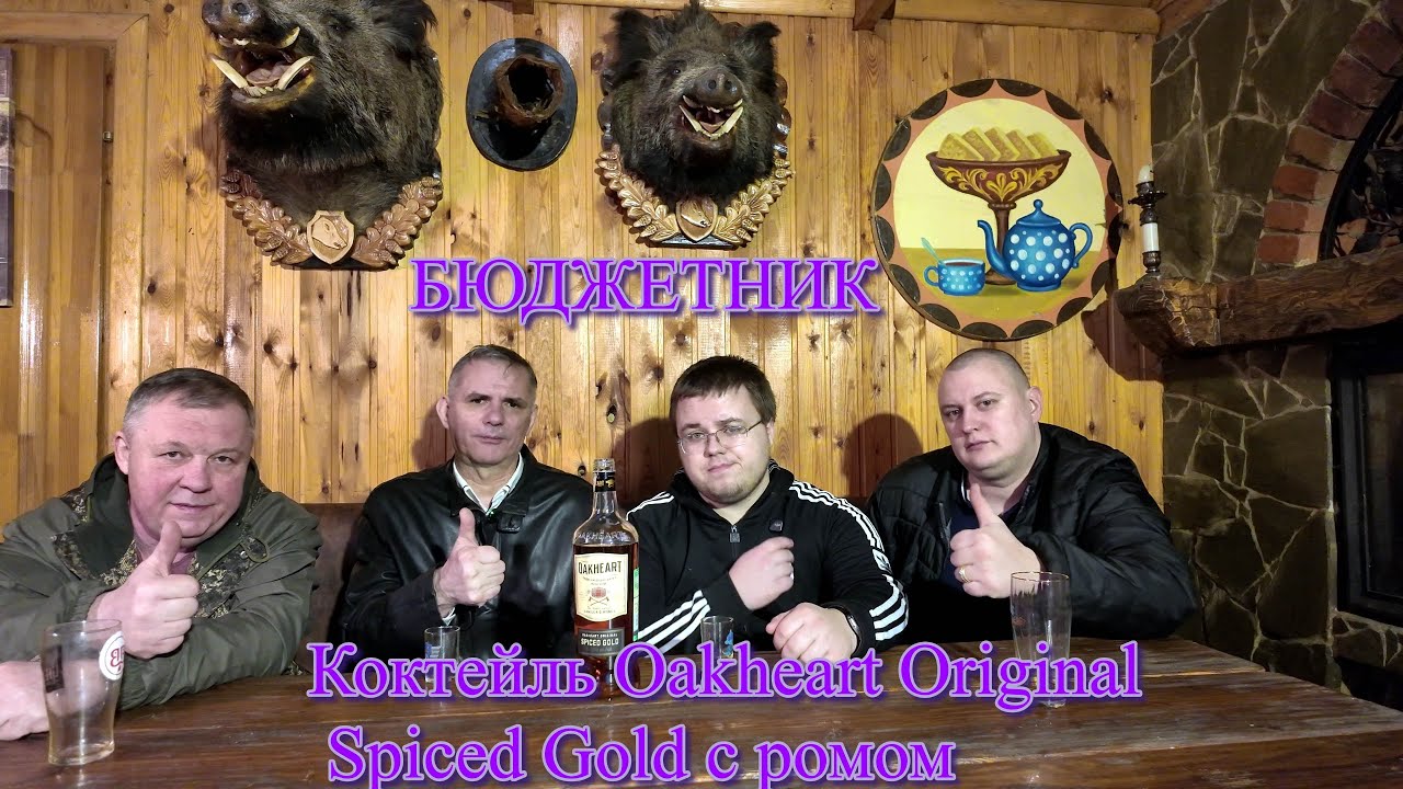 Дегустация коктейль Oakheart Original Spiced Gold с ромом