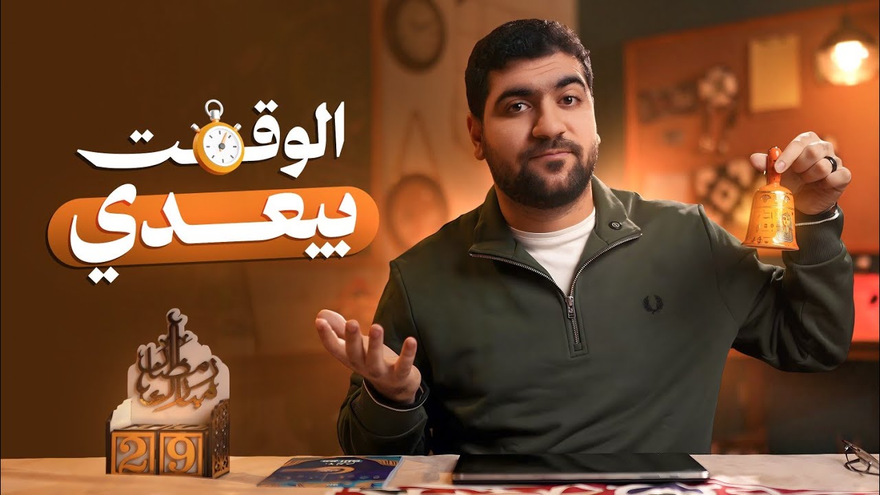 هل الوقت خلاص عدى؟⌛