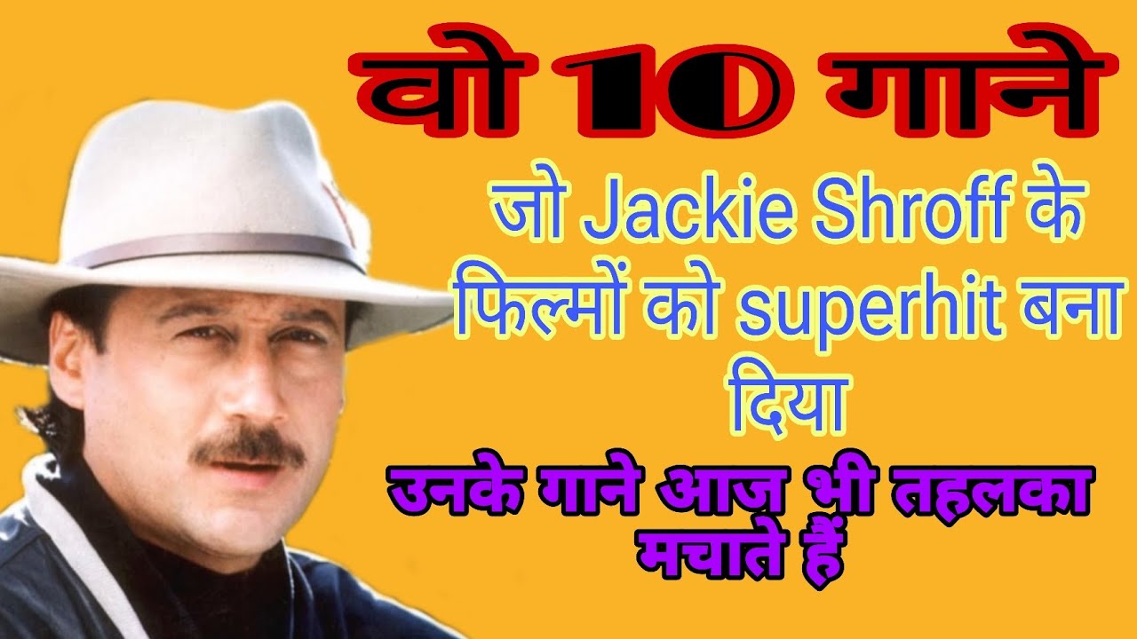 Jackie Shroff के ऐसे 10 गाने जो उन्हें रातों रात superstar बना दिया 
