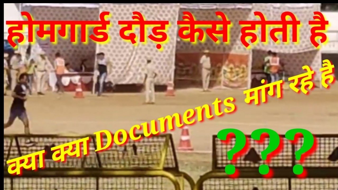 होमगार्ड दौड़ कैसे होती है ! Homeguard Running |#homeguard #gk #physical  #homeguardphysicaldate