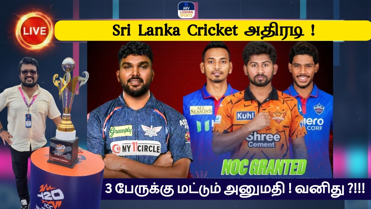 Sri Lanka Cricket அதிரடி !3 பேருக்கு மட்டும் அனுமதி ! வனிது ?! BCCI ஐ சாடும் முன்னாள் தமிழக வீரர் !