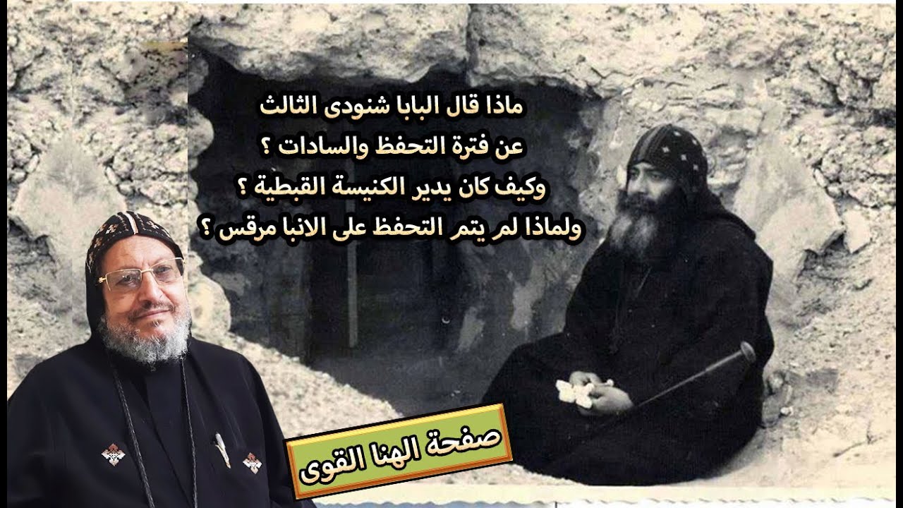 ماذا قال البابا شنودة عن فترة التحفظ و السادات ؟ وكيف كان يدير الكنيسة ولماذ لم يقبض على الانبا مرقس