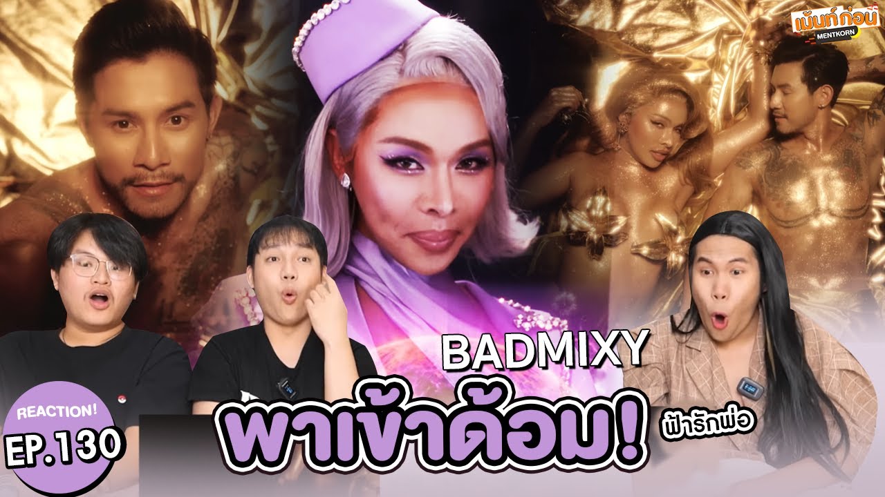 เพลงใหม่พี่มิกซ์! BADMIXY Reaction ฟ้ารักพ่อ (DILF) & Next Love MV #พาเข้าด้อม