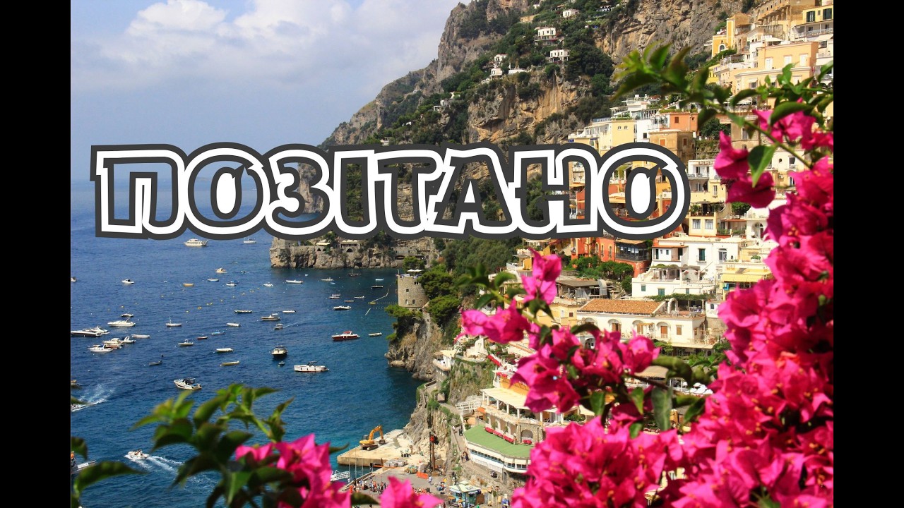Галопом... ПОЗІТАНО / POSITANO