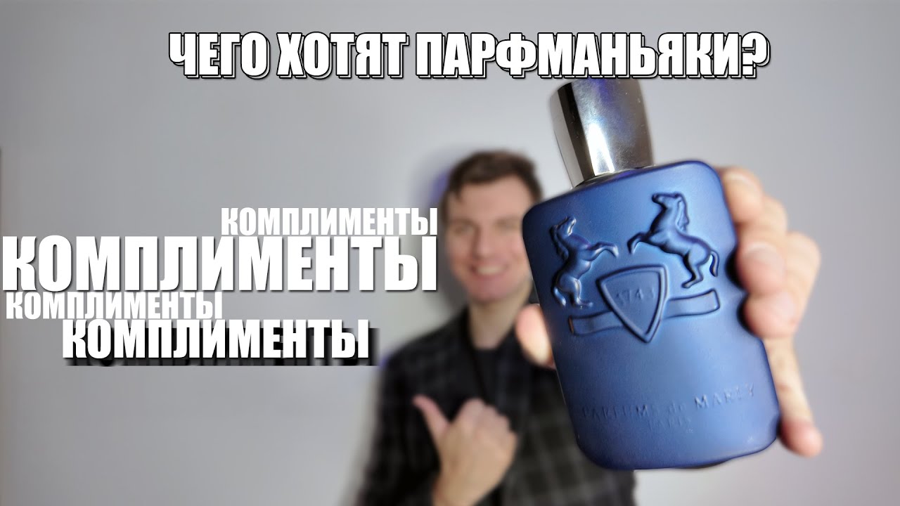 МОИ САМЫЕ КОМПЛИМЕНТАРНЫЕ АРОМАТЫ // Парфюм для комплиментов #парфюмерия #духи #парфюм #perfume