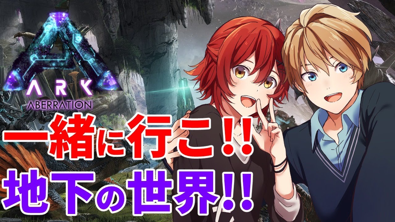 【Ark Aberration】花岸Ark始動!!今度は恐竜地下世界だ!!【岸堂天真/花咲みやび/ホロスターズ】