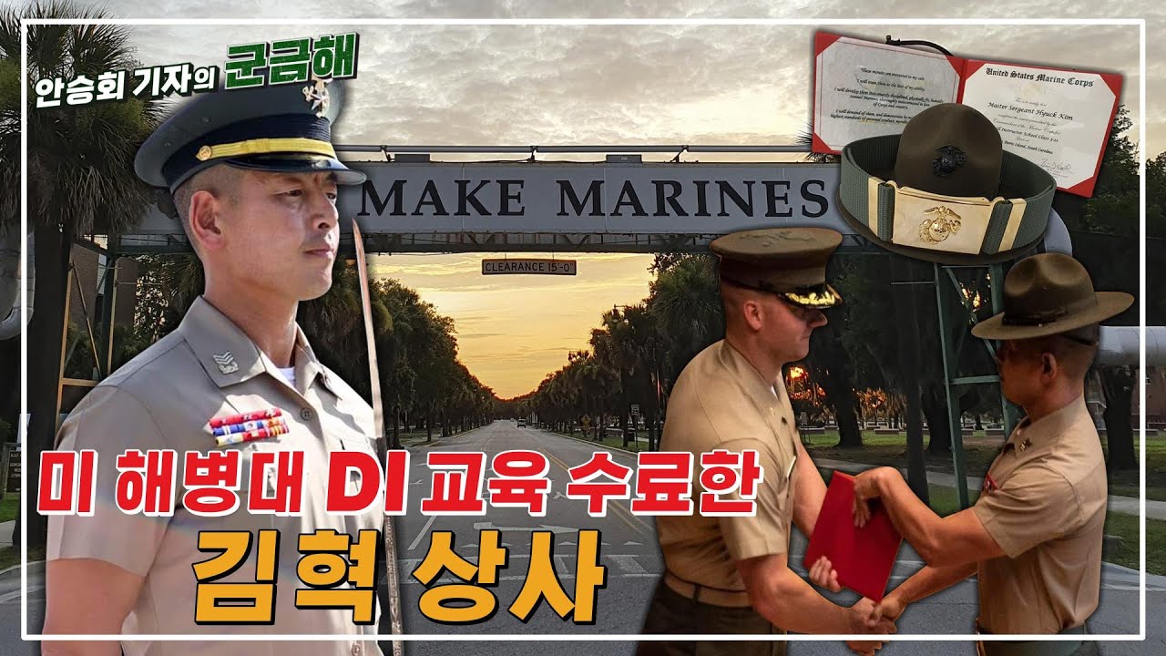 [안승회 기자의 군금해] 43세 김혁 상사, '지옥의 관문' 미 해병대 DI 스쿨서 20대 미 해병들을 뛰어 넘다[국방홍보원]