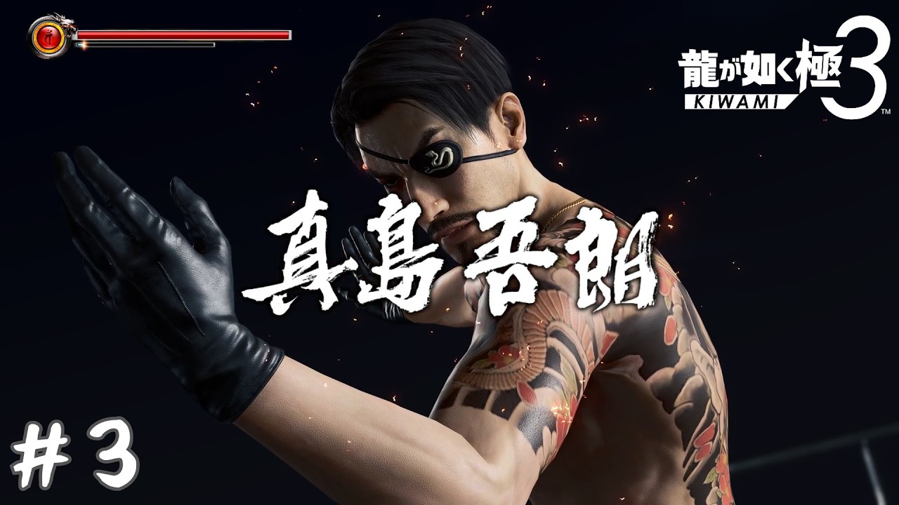 じゃ、神室町の事は頼みましたわ【龍が如く極３】#3