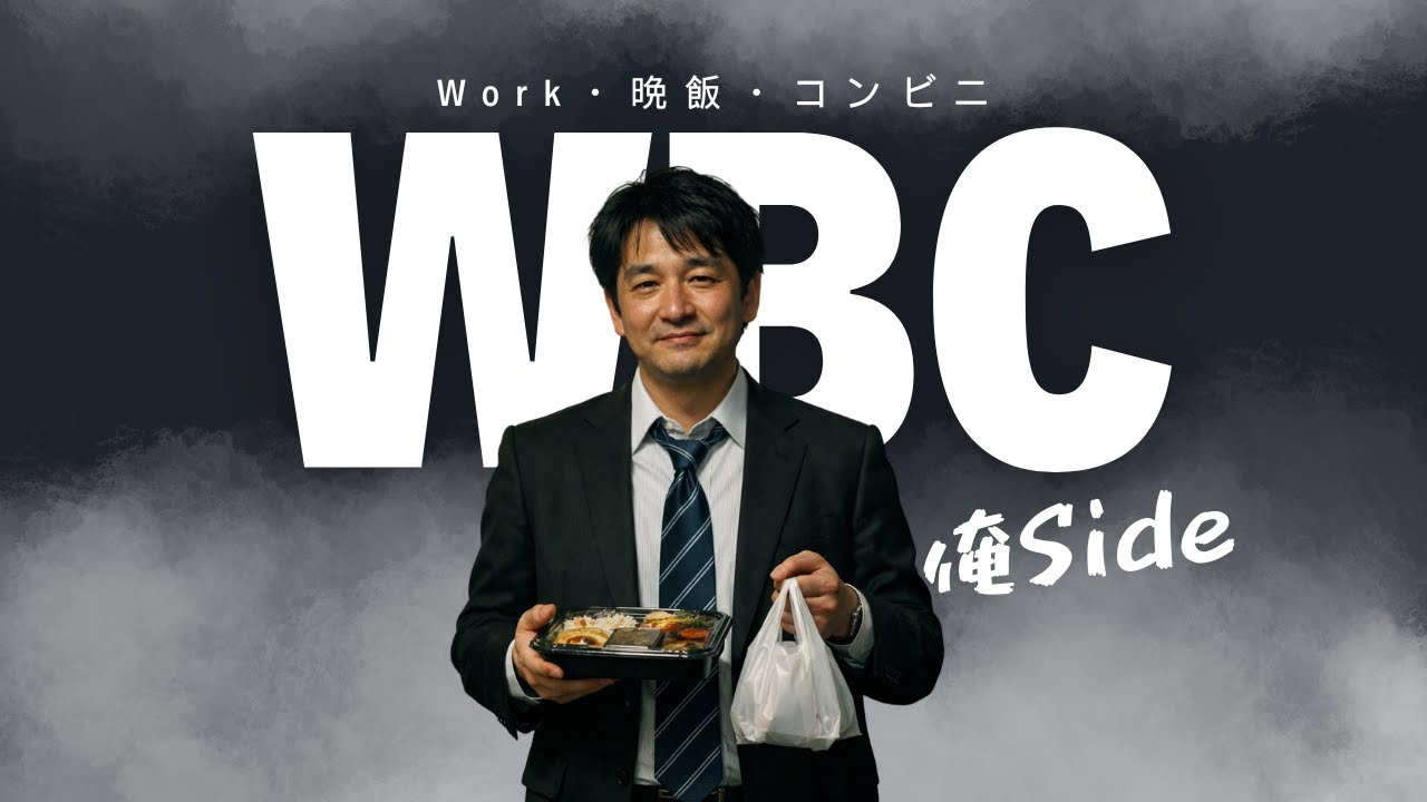 WBC（Work・晩飯・コンビニ）- 俺 side｜Lyrics｜疲れたサラリーマンの帰り道