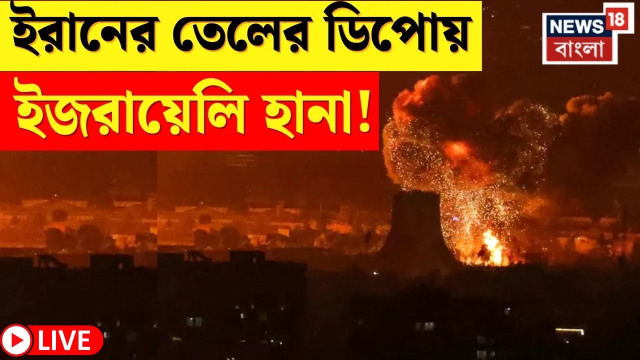 Iran Israel War LIVE |Tehran এর অন্যতম প্রধান তেলের ভাণ্ডারে হানা Israel এর, সেই মুহূর্তের ছবি |N18G