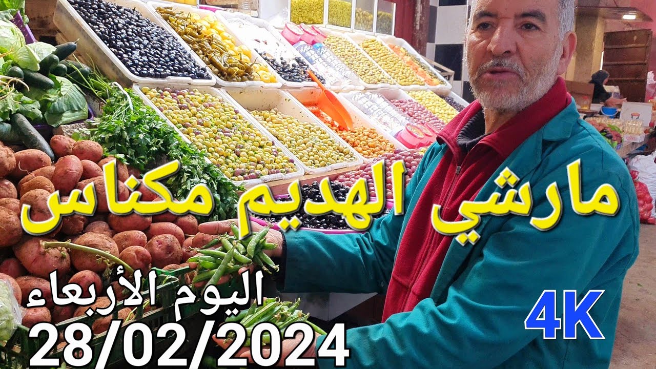 أثمنة الدجاج واللحوم والخضر مارشي الهديم مكناس اليوم الأربعاء 28/02/2024