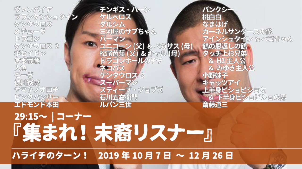 『集まれ！末裔リスナー』29:15~【ハライチのターン！岩井トーク&コーナー】2019年10月7日〜12月26日
