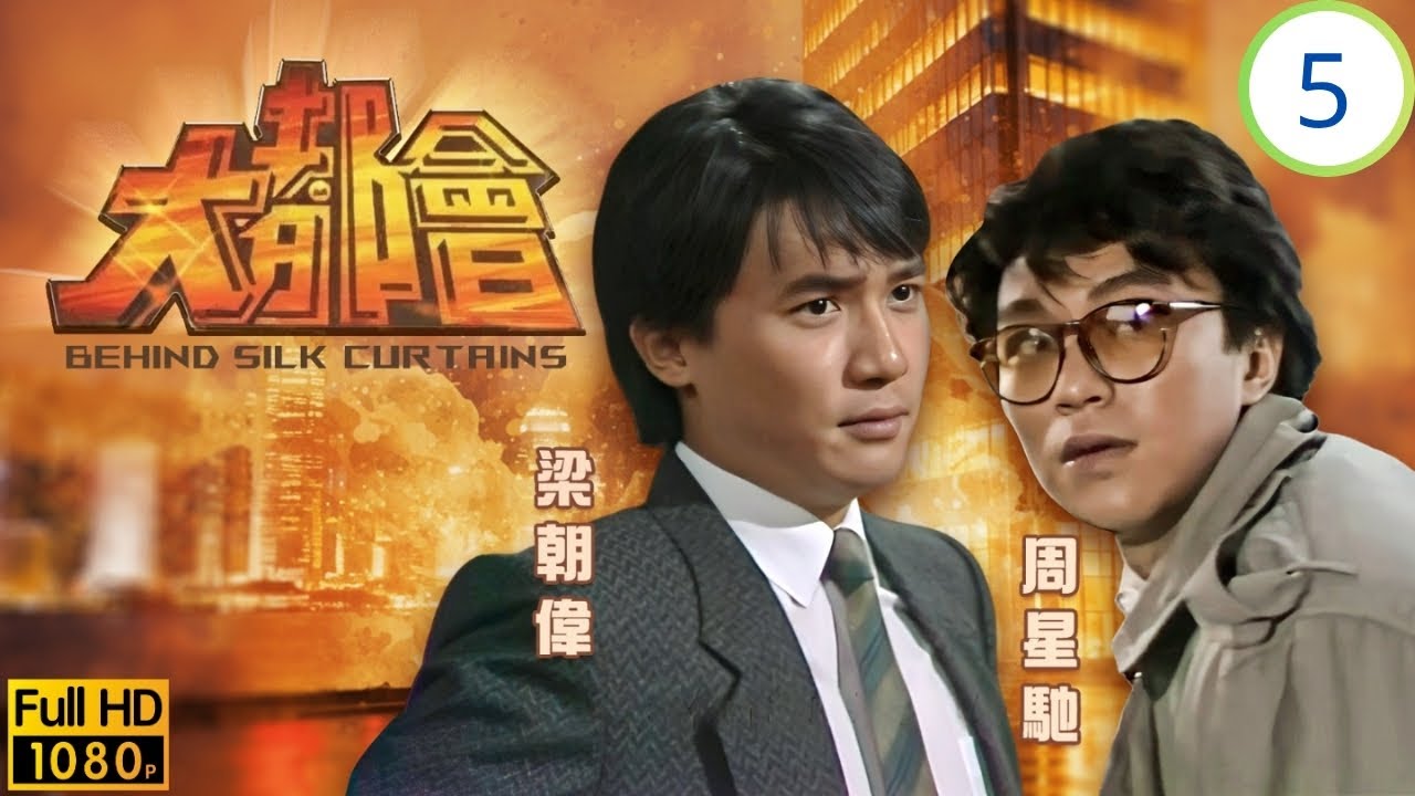 TVB商戰劇 | 立基殺死杜明 | 鄭少秋 | 汪明荃 | 梁朝偉 | 呂良偉 | 大都會 05/5 | 粵語中字 | 1987