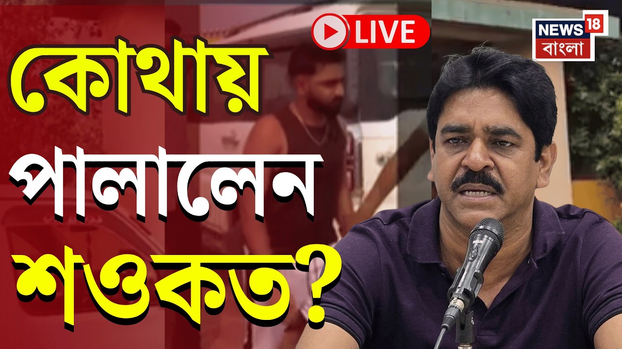 Saokat Molla News Live | বোমা বাঁধতে গিয়ে বিস্ফোরণের তদন্তে তৃণমূল নেতার বাড়িতে NIA | Bangla News