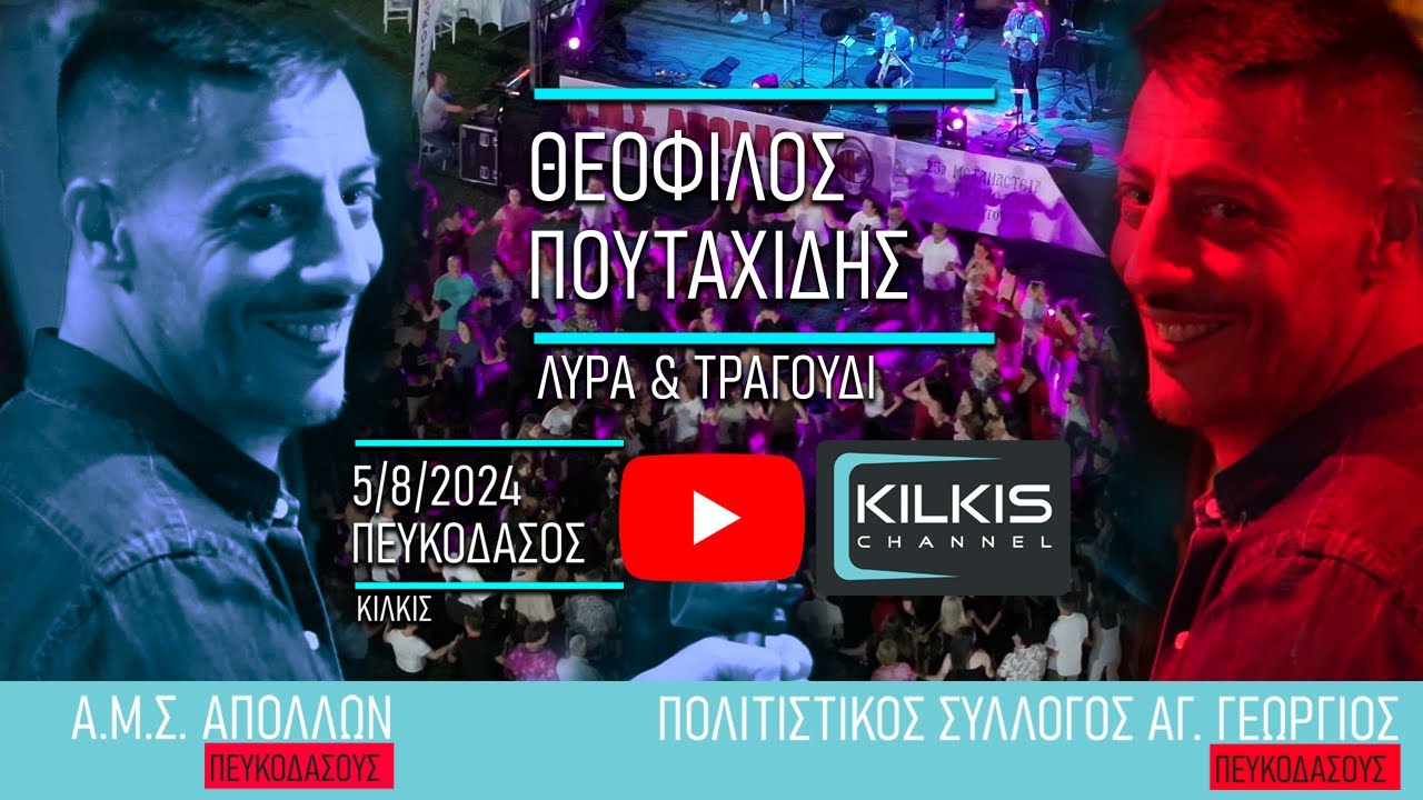 Θεόφιλος Πουταχίδης - Πευκόδασος 3 8 2024