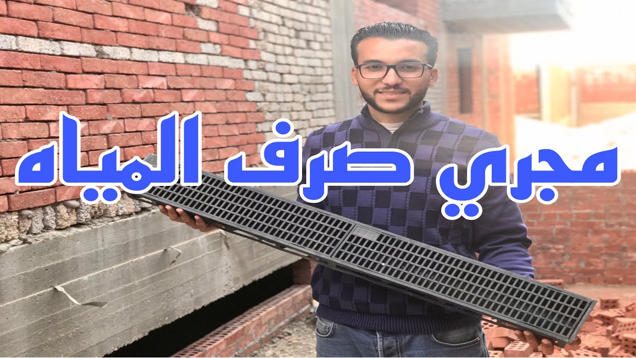 مجري صرف المياه ( جريل صرف مياة المطر smart home )
