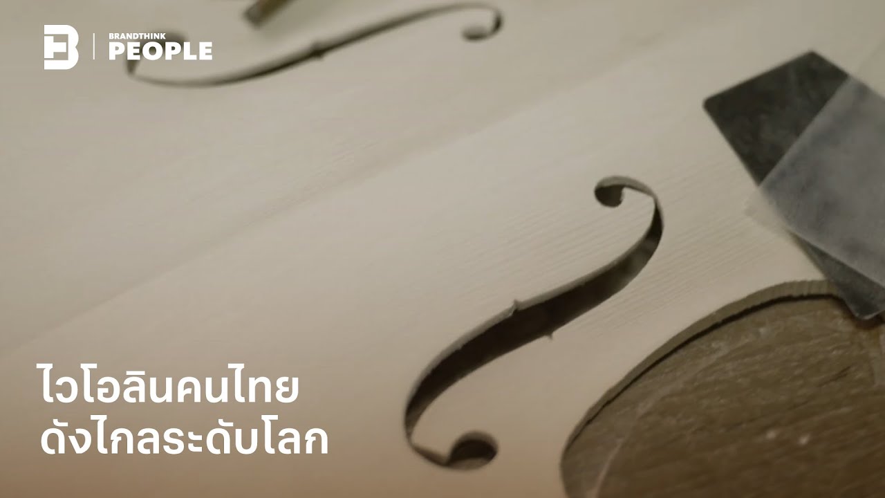 ไวโอลินคนไทย ดังไกลระดับโลก | People Inspire