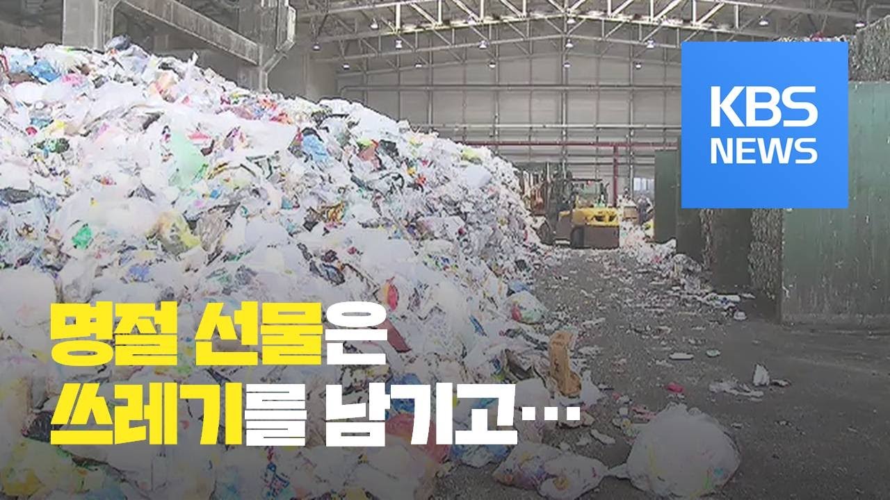 과대포장 단속에도&hellip;명절 선물 포장재 &lsquo;산더미&rsquo; / KBS뉴스(News)