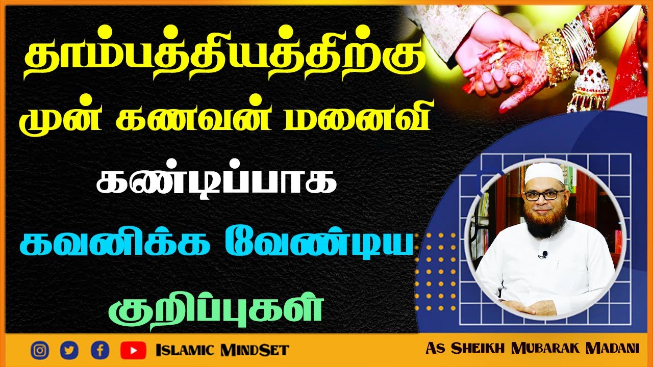 தாம்பத்தியத்திற்கு முன் கணவன் மனைவி கண்டிப்பாக கவனிக்க வேண்டிய குறிப்புகள் ┇ Moulavi Mubarak Madani