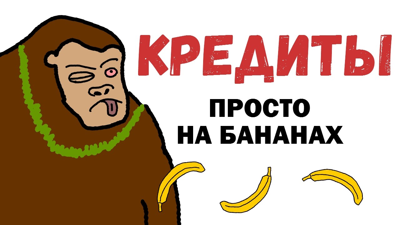 БАНАН-ЗАЙМ: Как коллекторы-гориллы забирают последнее