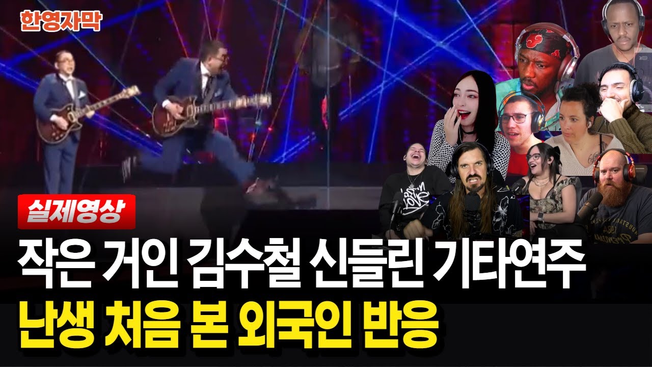 [해외반응] 갑자기 나타난 김수철 기타 연주 보고 멘붕 온 해외 리액터들 | 불후의 명곡 포레스텔라 Show must go on
