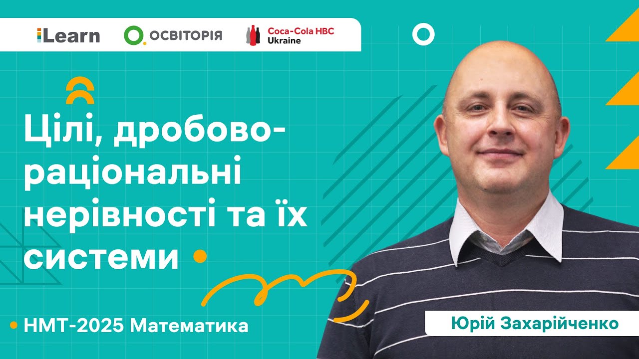 НМТ 2025. Математика. Вебінар 11. Цілі, дробово-раціональні нерівності та їх системи