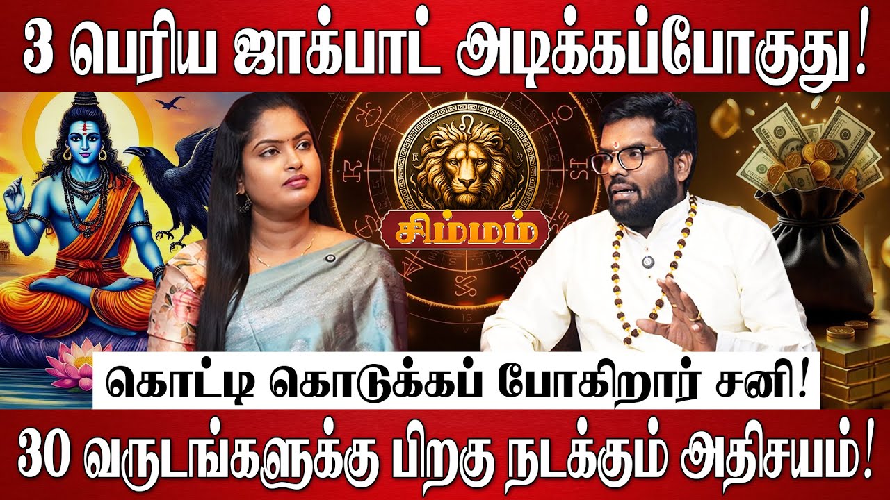 சிம்மம் - 3 பெரிய ஜாக்பாட் அடிக்கப்போகுது! | Ramji Swamigal | Simmam Rasi | Sani Peyarchi Palan 2026
