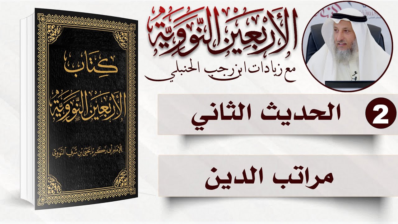 2 من 50 I مراتب الدين I الأربعون النووية I الشيخ د. عثمان الخميس