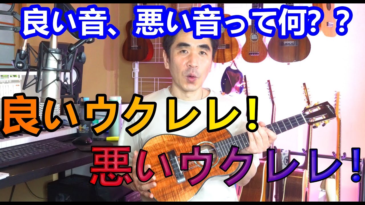 ウクレレのせいにしてはダメ！！良い音を意識しましょう