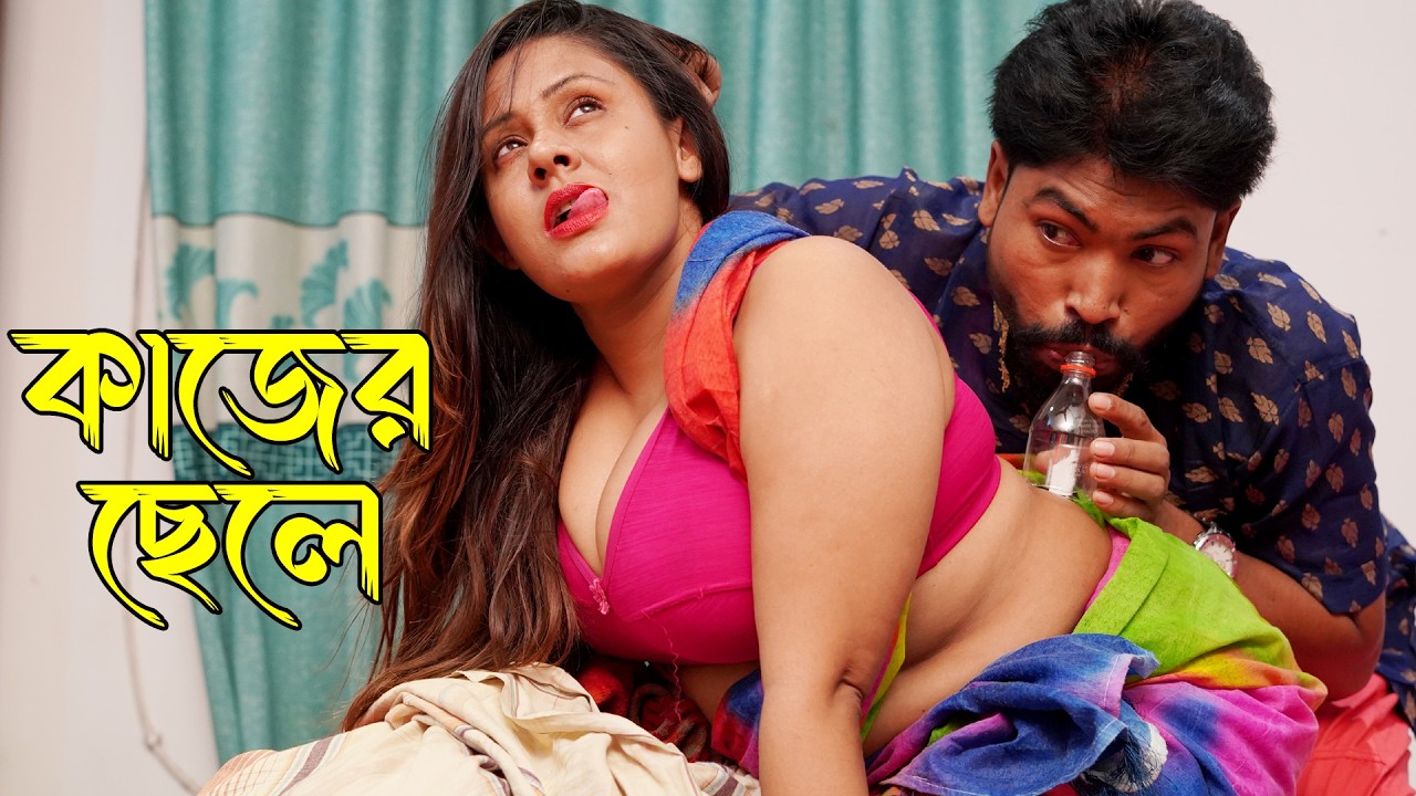 কাজের ছেলে | Sufia Sathi | kabila | soikot | জোনাকি | কাবিলা Bengali New ShortFlim 2026 Misty Kamala