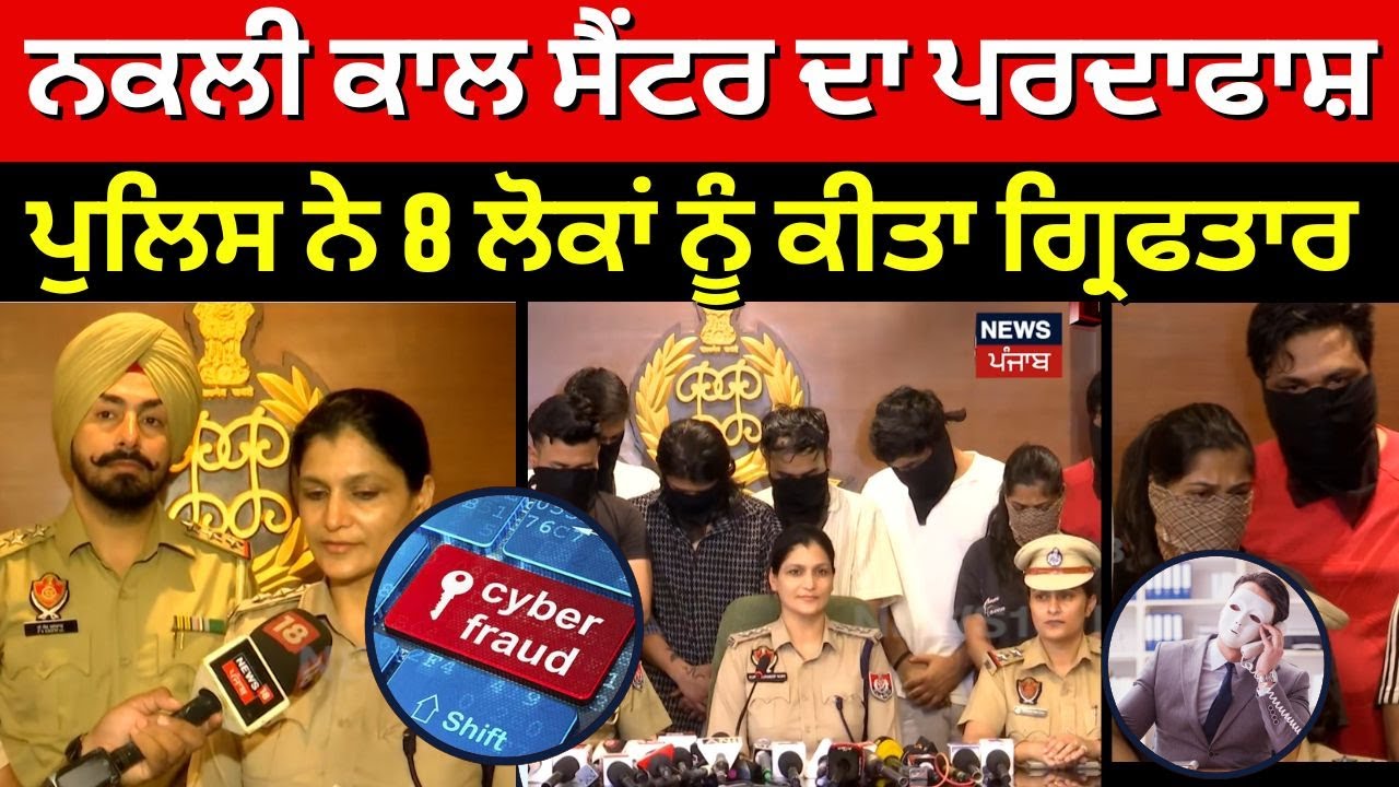 Chandigarh News | ਨਕਲੀ ਕਾਲ ਸੈਂਟਰ ਦਾ ਪਰਦਾਫਾਸ਼, 8 ਲੋਕਾਂ ਦੀ ਗ੍ਰਿਫਤਾਰੀ | Fake Call Centre | #local18