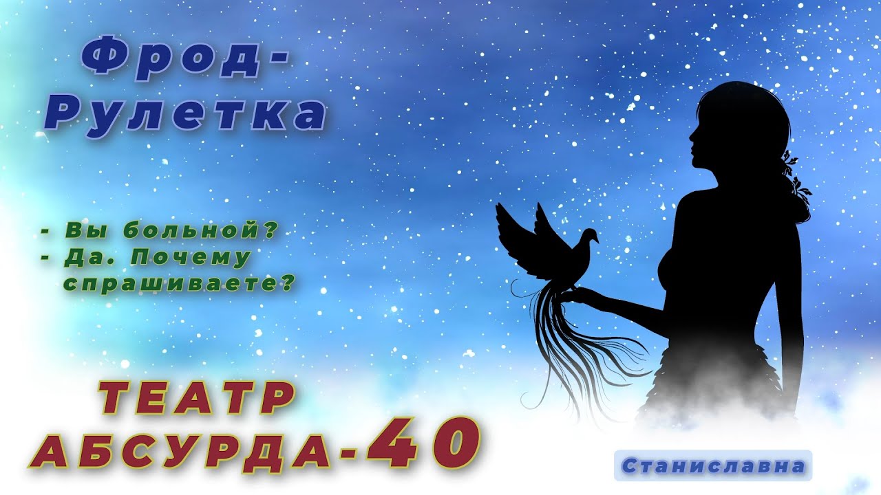 СТАНИСЛАВНА. Фрод-Рулетка. Театр абсурда 40 | Бессильная настойчивость