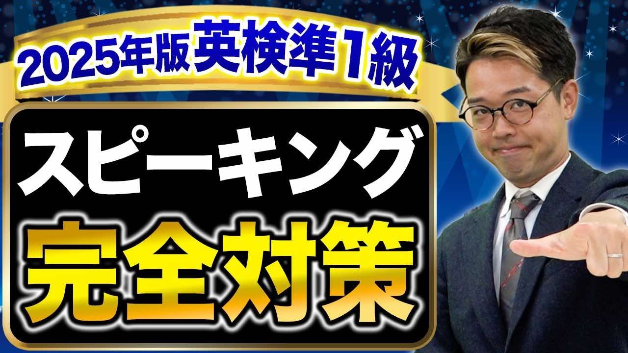 【2025年度版】英検準1級スピーキング対策完全版!