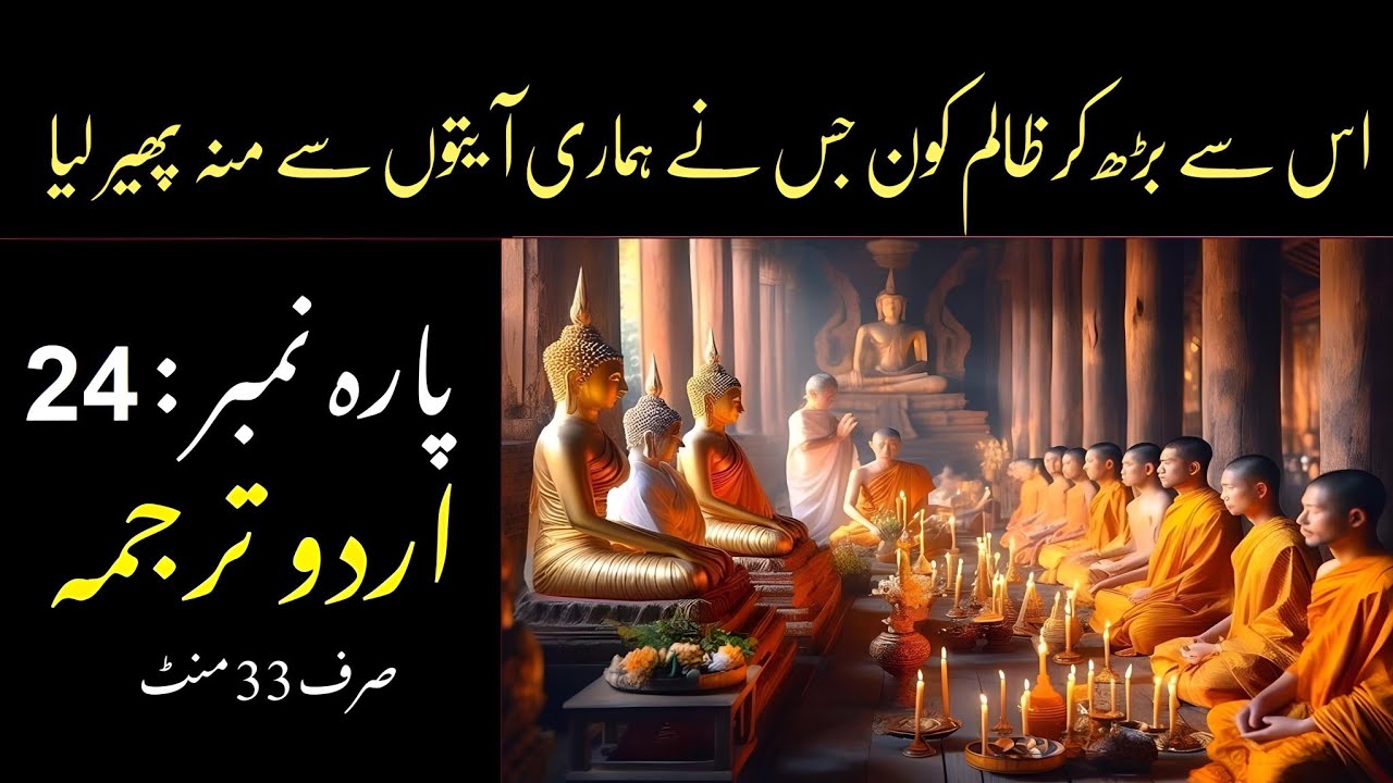 Quran Para 24 with Urdu Translation | Sirf Urdu | پارہ 24 اردو ترجمہ| Quran Urdu Translation