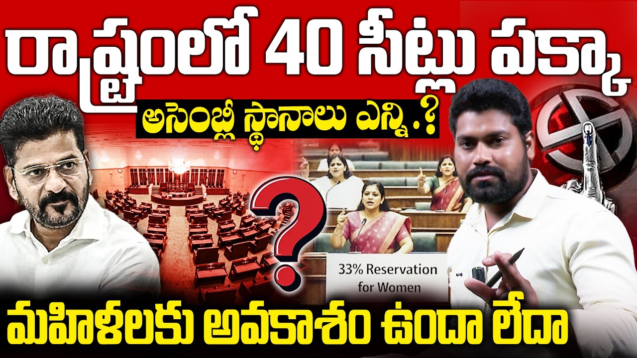 రాష్ట్రంలో 40 సీట్లు పక్కా అసెంబ్లీ స్థానాలు ఎన్ని | Journalist Ramesh Comments | RG TV TELUGU |
