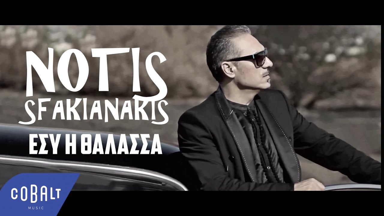 Νότης Σφακιανάκης - Εσύ Η Θάλασσα - Official Video Clip