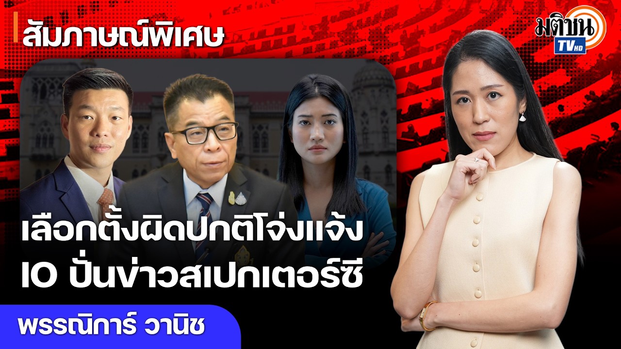ปชน.โดนเฟกนิวส์โจมตี ไพ่ไฟคืนชีพ เลือกตั้งแค่เป็นพิธี เสียงประชาชนห่างไกลกับผู้มีอำนาจ : Matichon TV