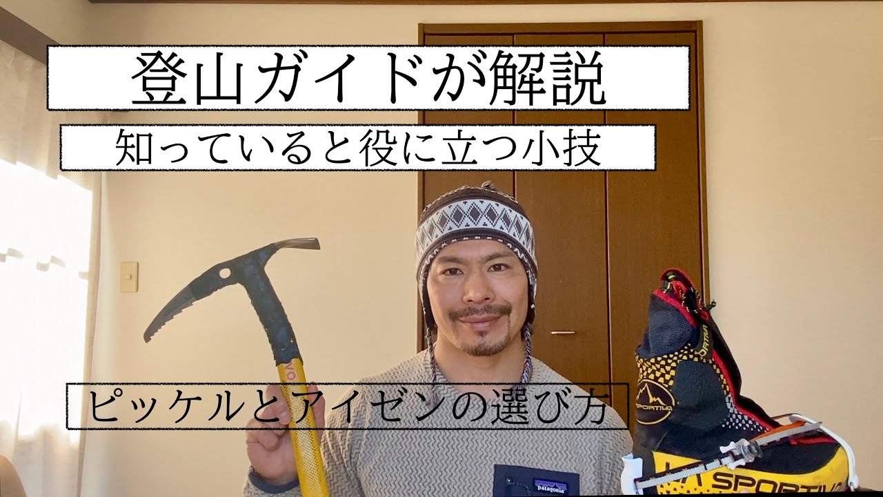 登山ガイドが解説『知っていると役に立つ小技』ピッケルとアイゼンの選び方