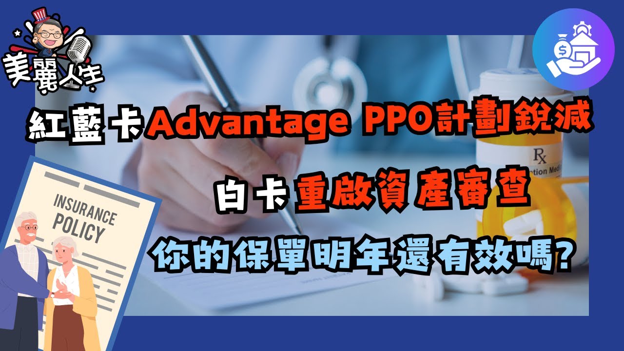紅藍卡 Advantage PPO計劃銳減！今年的計劃明年被取消了怎麼辦？這裡有三種解決辦法... #華興保險 #紅藍卡 #耆英健保 #AdvantagePPO
