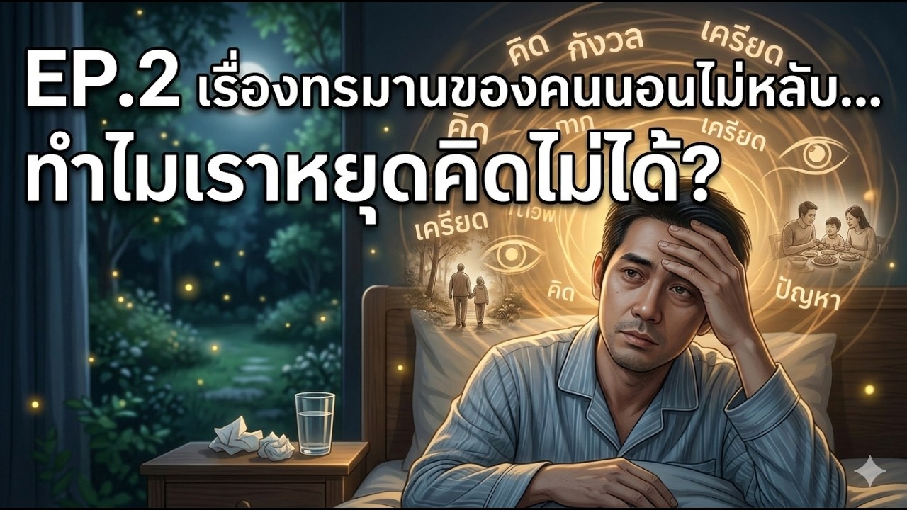 🧠 หยุดคิดไม่ได้ นอนไม่หลับ? ฟังคลิปนี้เพื่อหยุดพายุในหัวและปล่อยวาง | อริยทรัพย์ Podcast EP.2