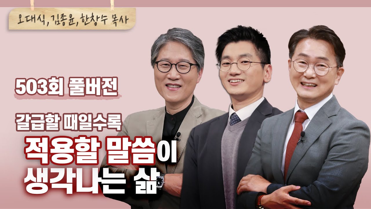 말씀을 붙들면 모든 것이 가능한 삶, 지금 해보실래요?  | 오대식, 김종윤, 한창수 목사 | CBSTV 올포원 503회 풀버전