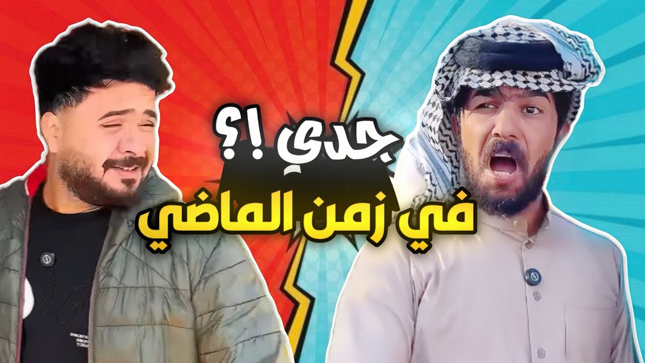 منصور يرجع 100 سنه لزمن ‏جدة شرار حتى يعرف ليش هيج فكر 🔥😂