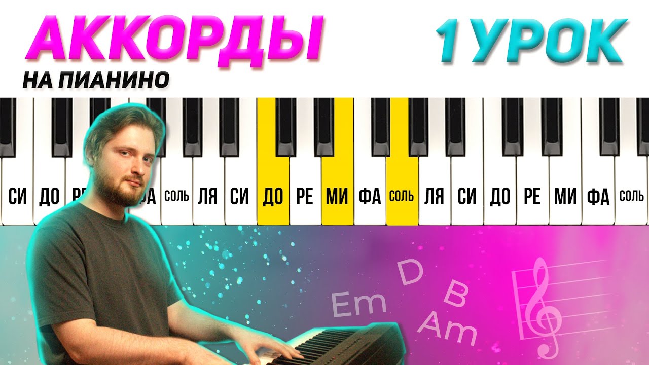 КАК НАУЧИТЬСЯ ИГРАТЬ АККОРДАМИ?🎹 Сыграешь любую песню на фортепиано!