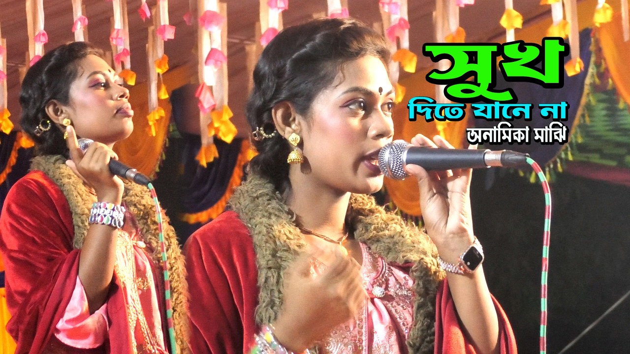 সুখের নামেই প্রেমে কষ্ট দেই সোলআনা প্রেম কখনো শুখদিতে যানে না * অনামিকা মাঝি kalapata media new song