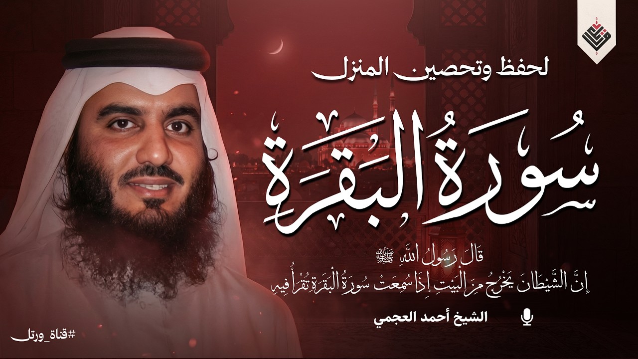 سورة البقرة (كاملة) لحفظ وتحصين المنزل وجلب البركة تلاوة هادئة القارئ أحمد العجمي Sourah Baqara‏