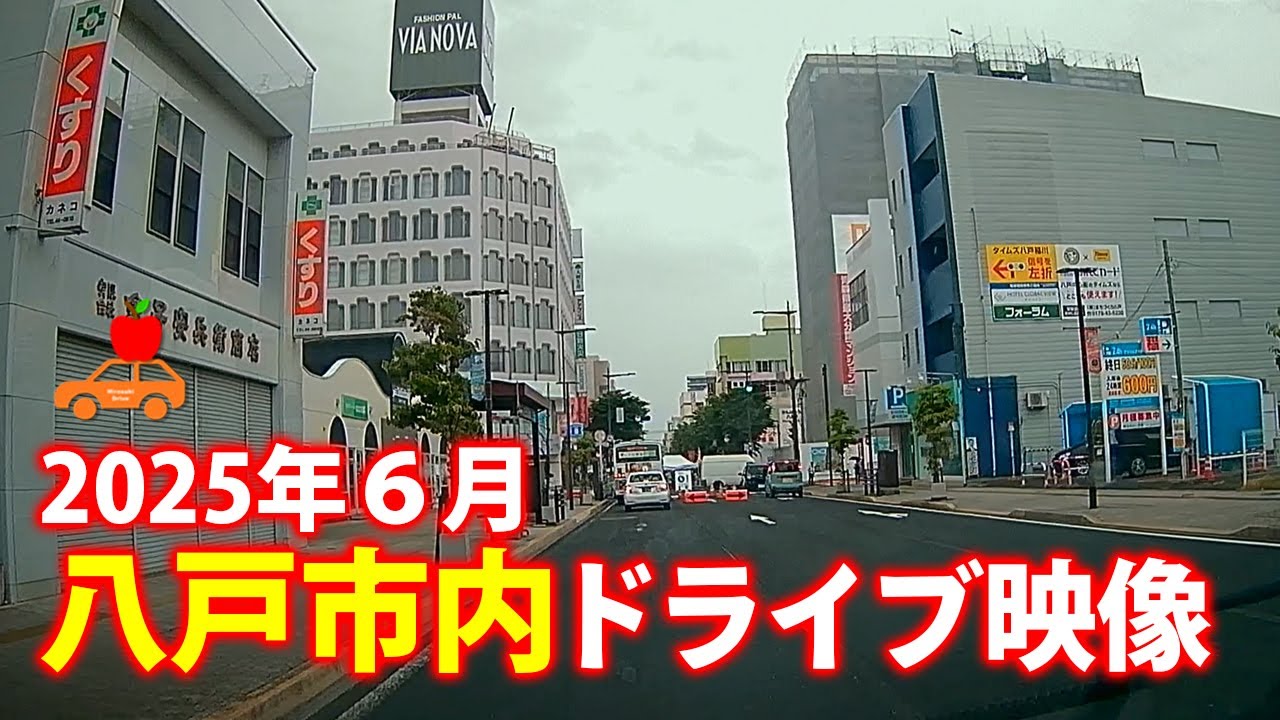 【青森県八戸市】2025年6月 八戸市内中心部をドライブした映像です！八戸は都会でうらやましい～～！ #ドラレコ #八戸