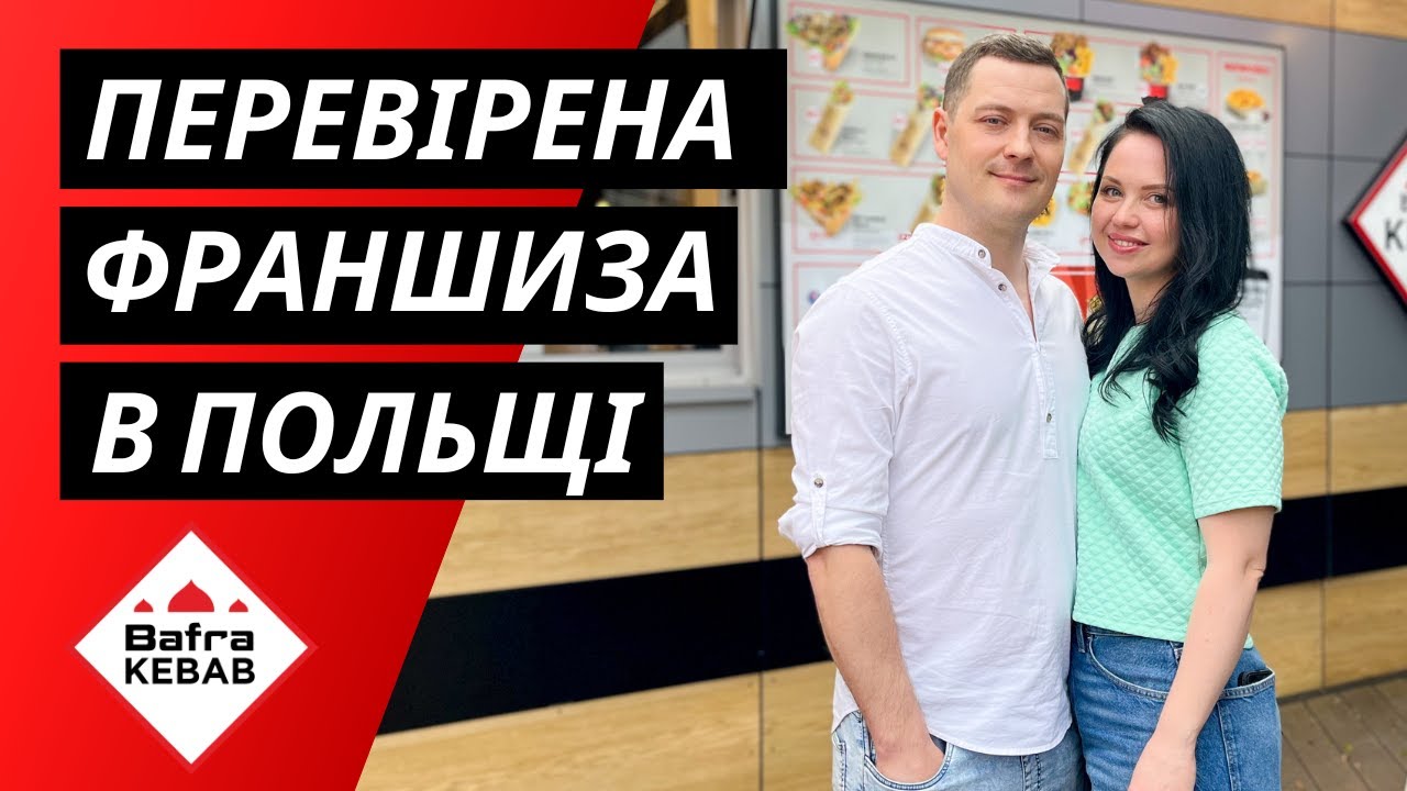 Франшиза Bafra Kebab. Ідея для власного бізнесу в Польщі