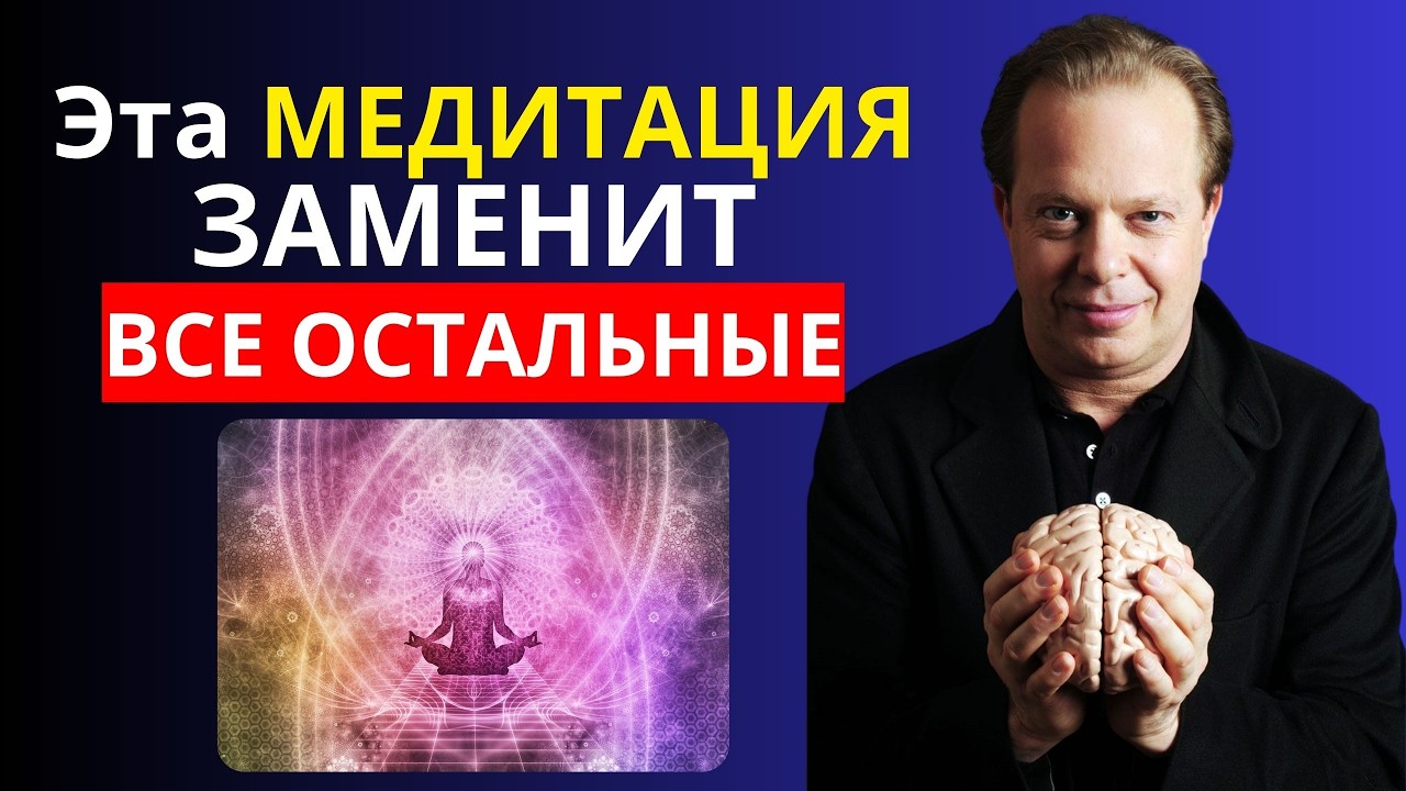 ЭТА МЕДИТАЦИЯ, Изменила Мою Жизнь ВСЕГО  за 1 День! СИЛЬНЕЙШАЯ Медитация - Джо Диспенза